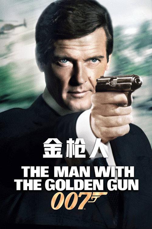 007:金枪人 封面