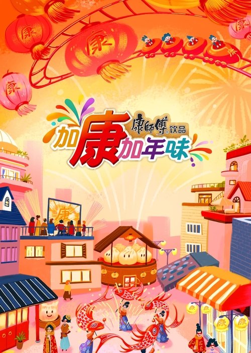 加康加年味 封面