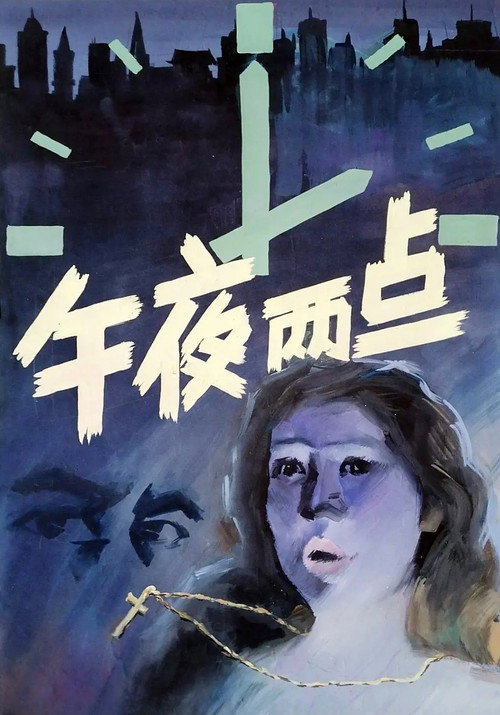 午夜两点 封面