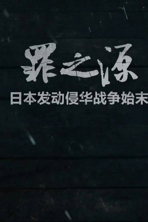 罪之源 封面