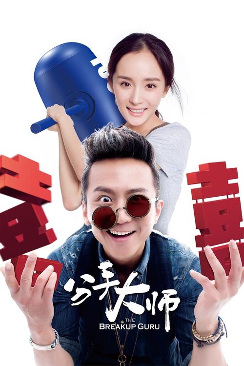 分手大师 封面