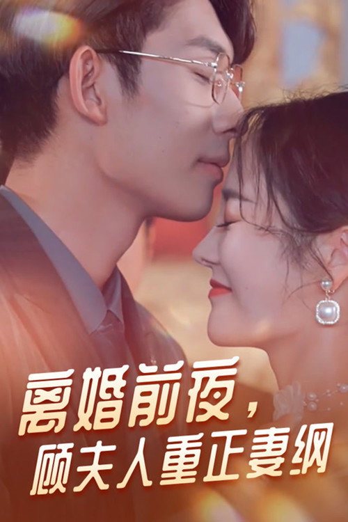 离婚前夜，顾夫人重正妻纲 封面