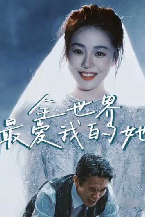 全世界最爱我的她 封面