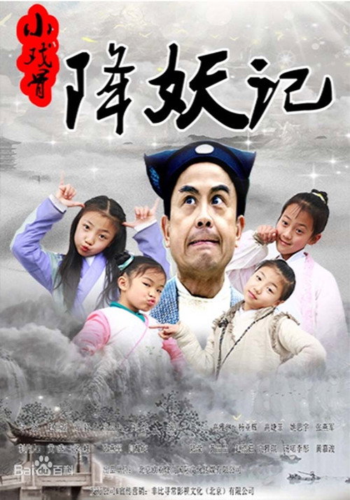 小戏骨:降妖记 封面