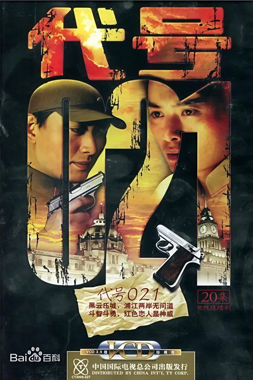 代号 021 封面
