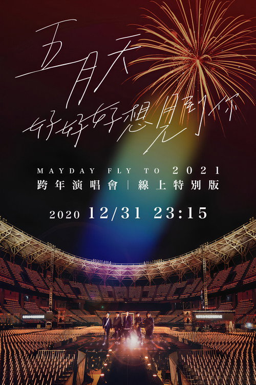 五月天「好好好想見到你」Mayday fly to 2021 跨年演唱會線上特別版 封面