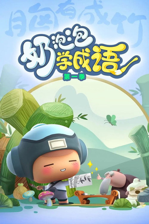 奶泡泡学成语 封面