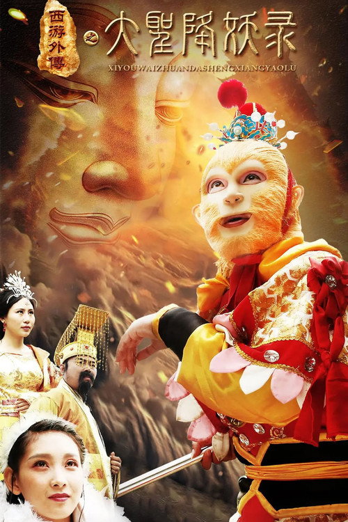 大圣降妖录 封面