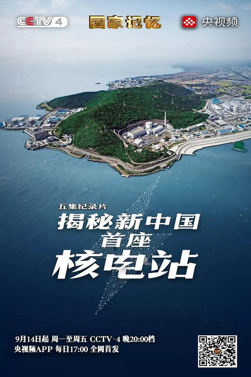 揭秘新中国首座核电站 封面