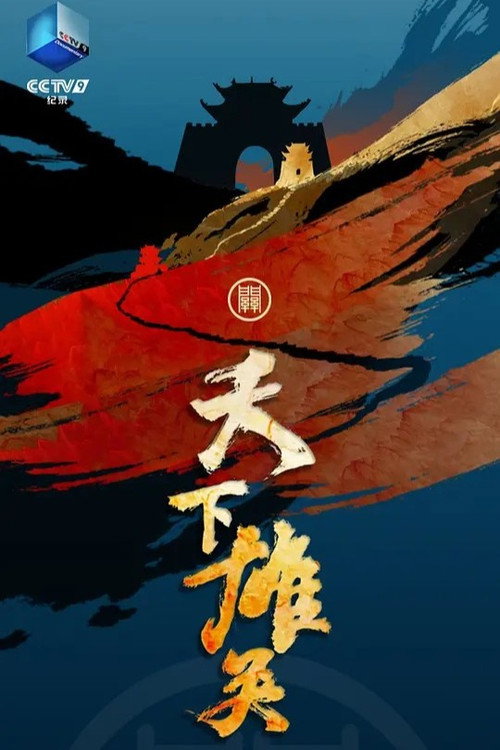 天下雄关 封面