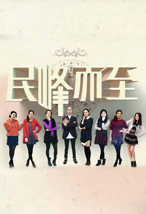 民峰而至 封面