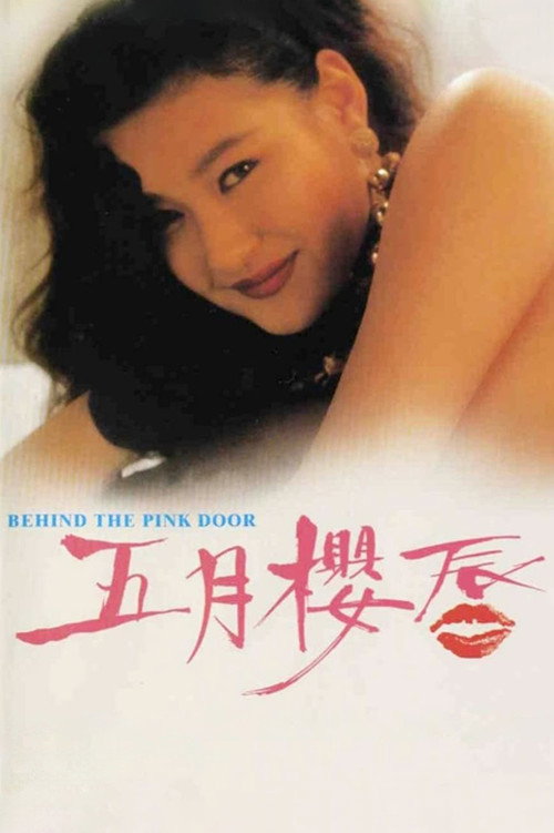 五月樱唇 封面