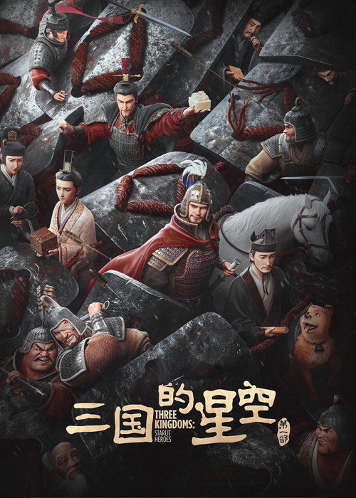 三国的星空第一部 封面