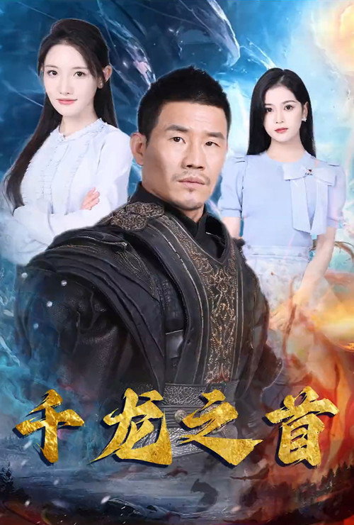 千龙之首 封面