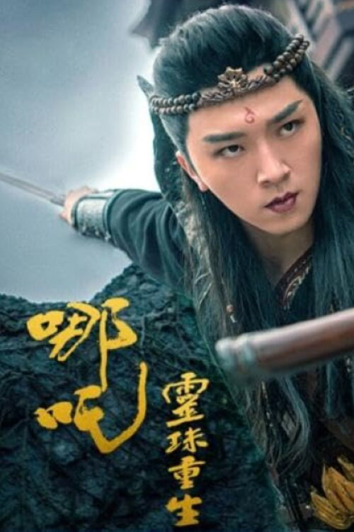 哪吒 封面