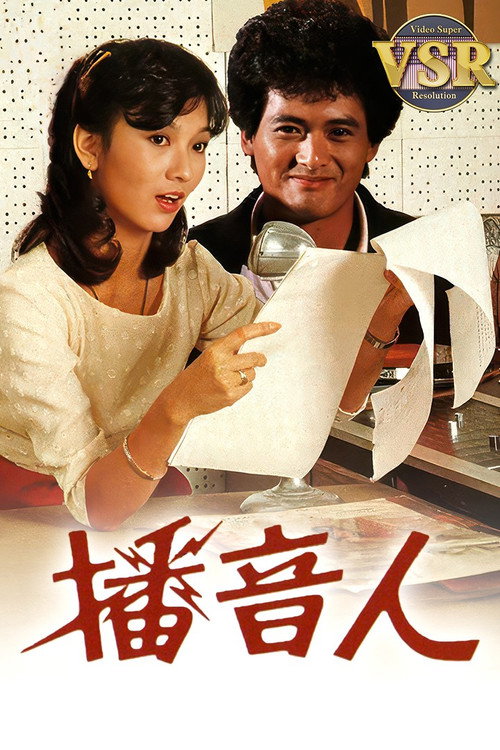 播音人 (数码修复版) 封面