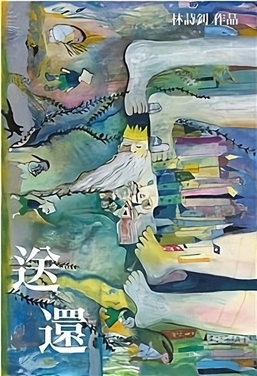 送还 封面