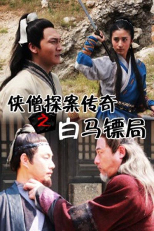 侠僧探案传奇之白马镖局 封面