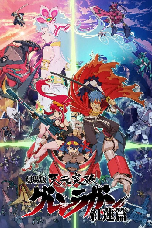 天元突破红莲螺岩 剧场版 红莲篇 封面