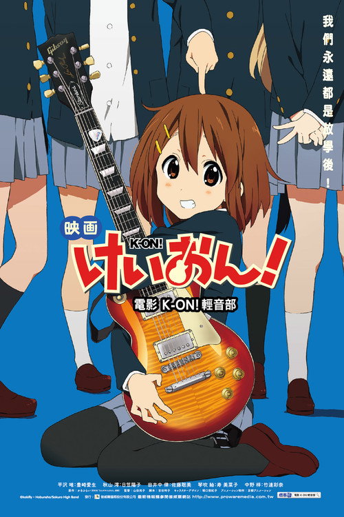 轻音少女 剧场版 封面