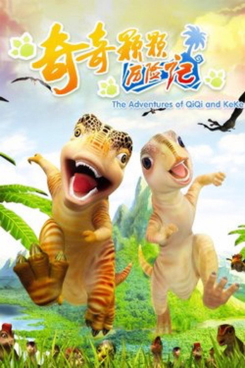 奇奇颗颗历险记 封面