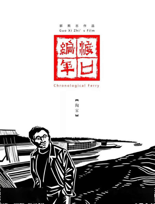 渡口编年·陶家 封面