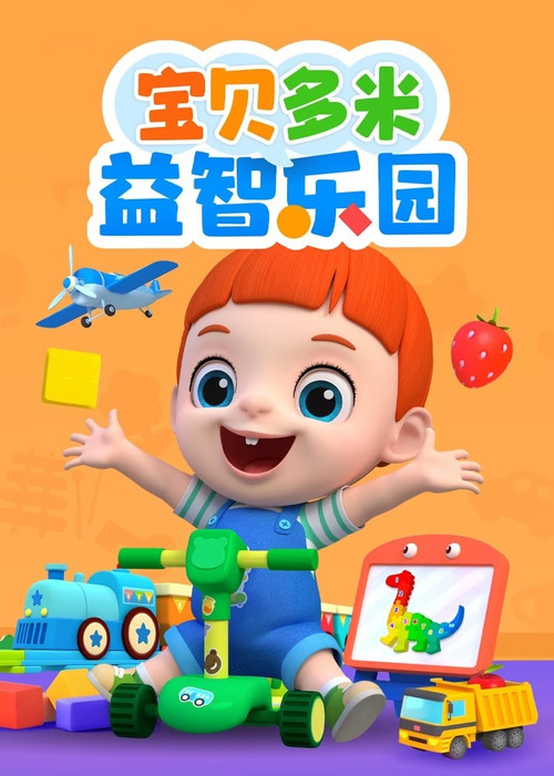 宝贝多米益智乐园 封面