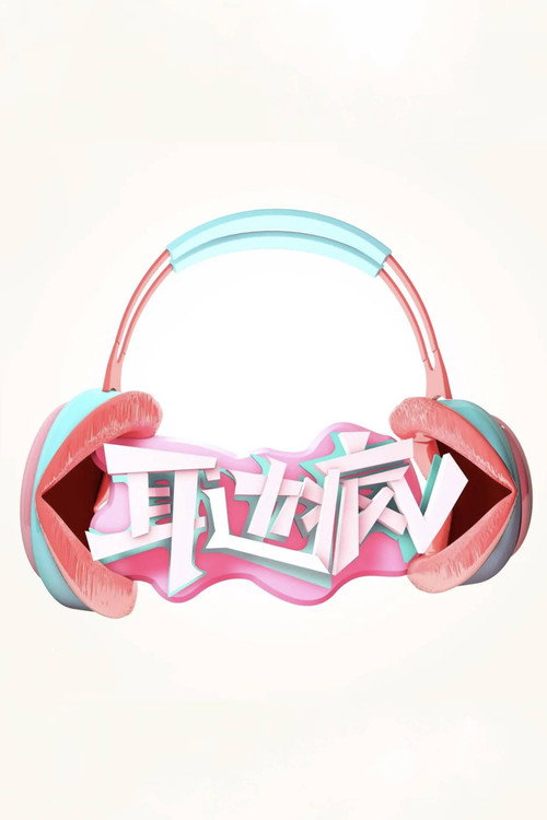 耳边疯 封面