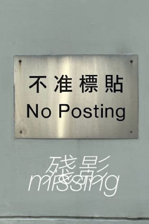 殘影 封面