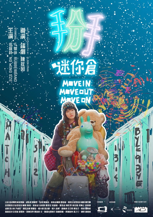 掰.迷你倉 封面
