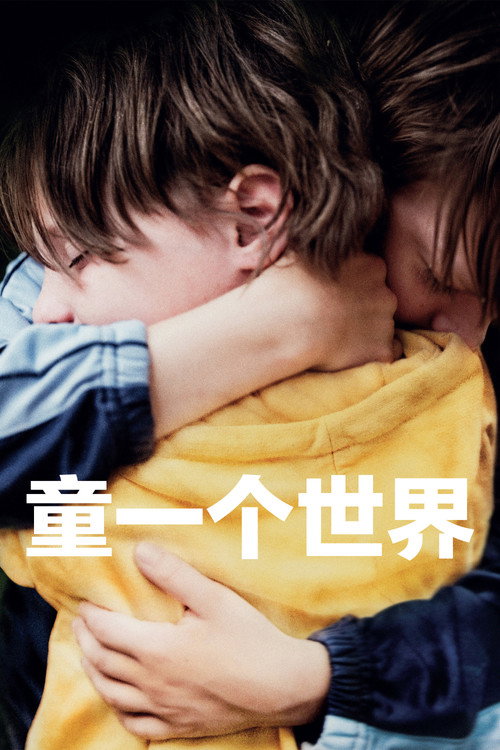 童一个世界 封面