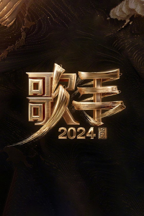 歌手2024舞台纯享典藏版 封面