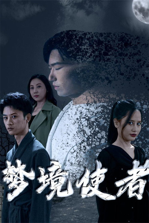 梦境使者 封面