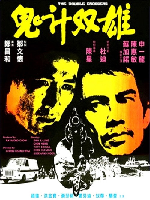 鬼计双雄 封面