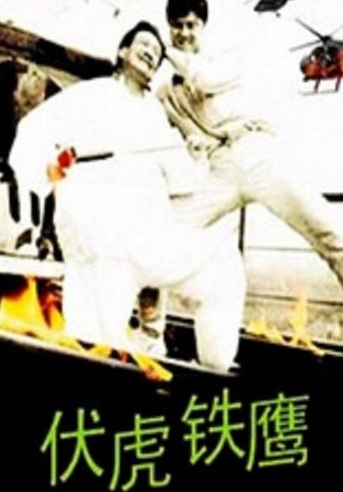 伏虎铁鹰 封面