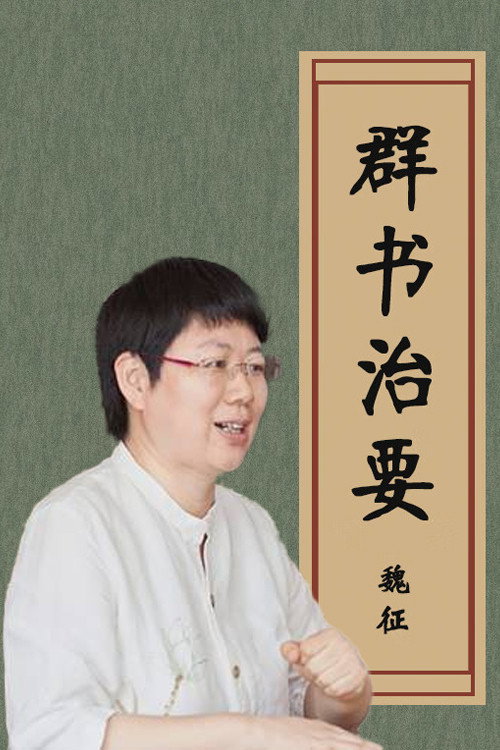 品读《群书治要》 封面