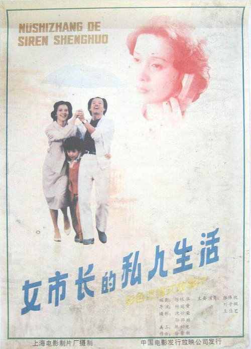 女市长的私人生活 封面