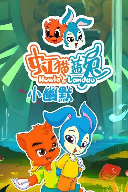 虹猫蓝兔小幽默 封面