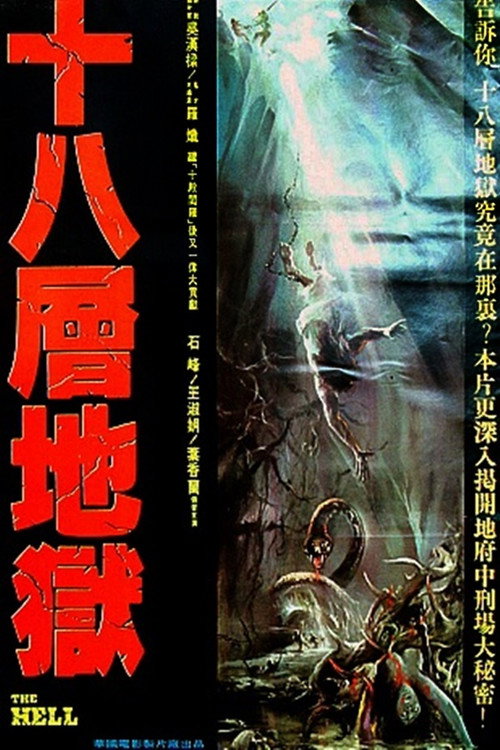 十八层地狱 封面
