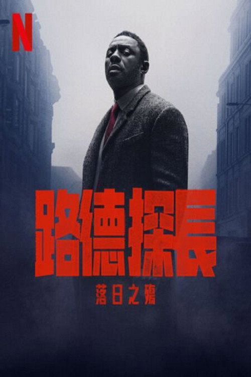 路德:落日之殇 封面