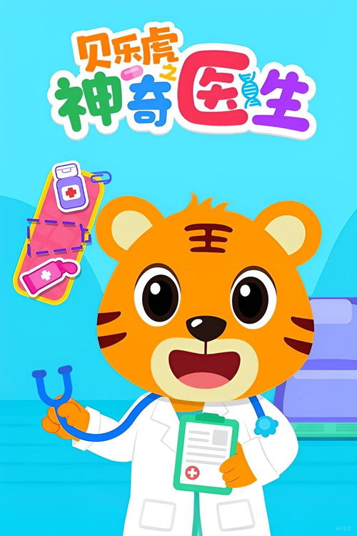 贝乐虎之神奇医生 封面