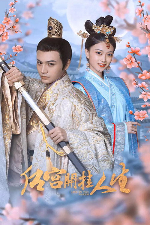 后宫开挂人生 封面