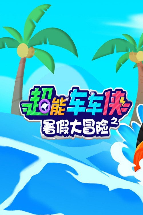 超能车车侠之暑假大冒险 封面