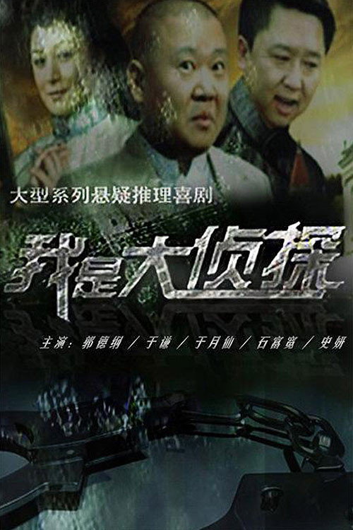 我是大侦探 封面