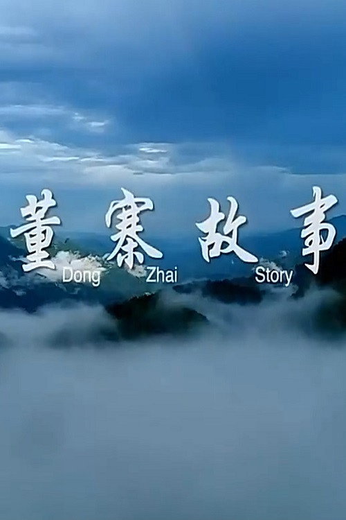 董寨故事 封面
