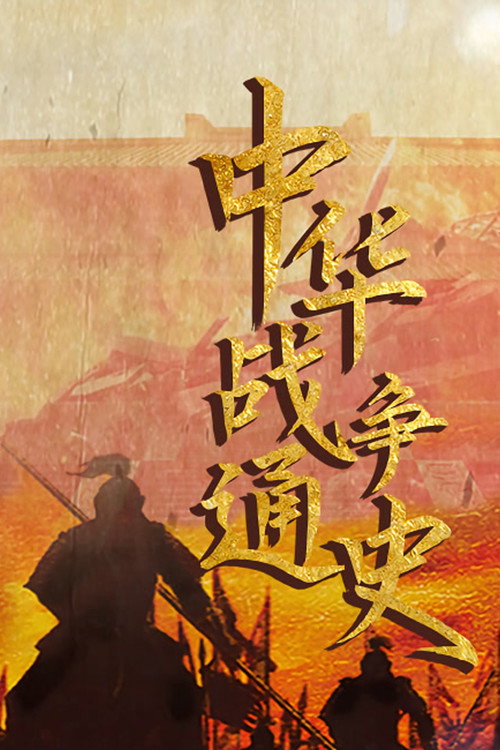 中华战争通史 封面