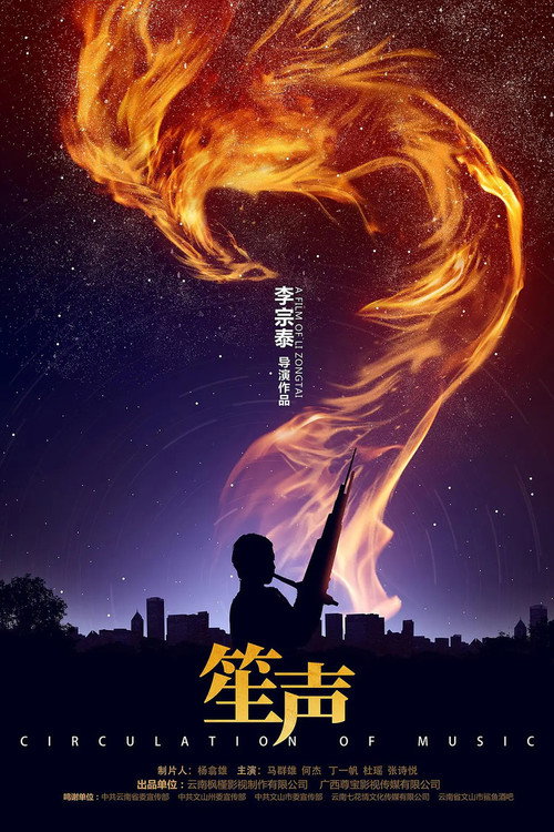 笙声 封面