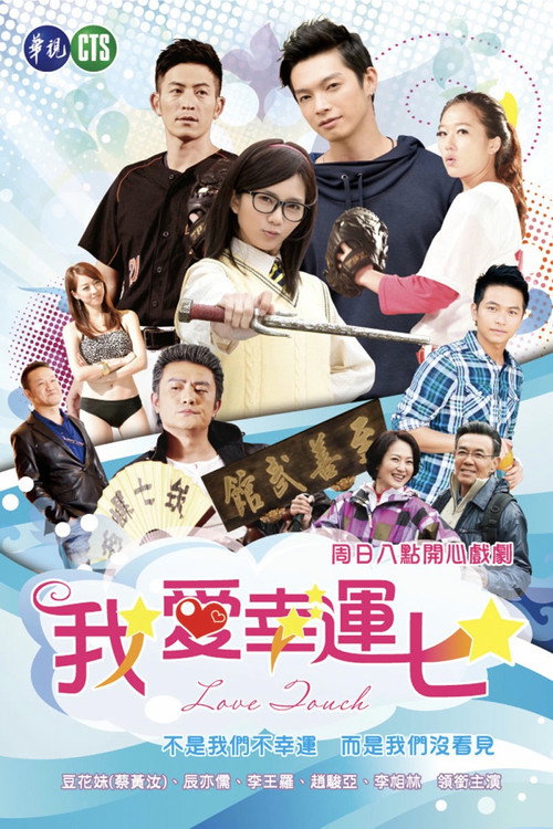 我爱幸运七 封面