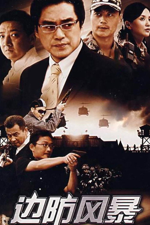 边防风暴 封面