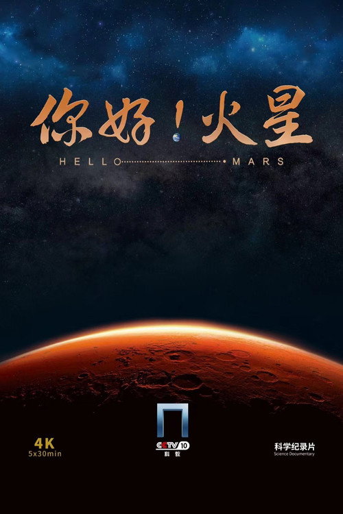 你好!火星 封面